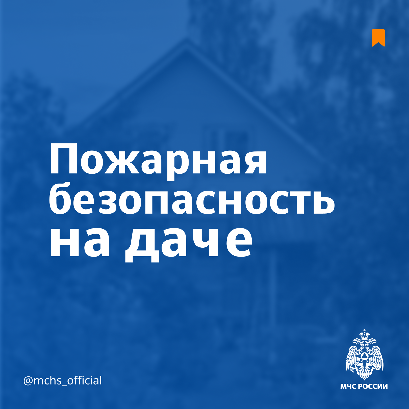 Пожарная безопасность на даче.