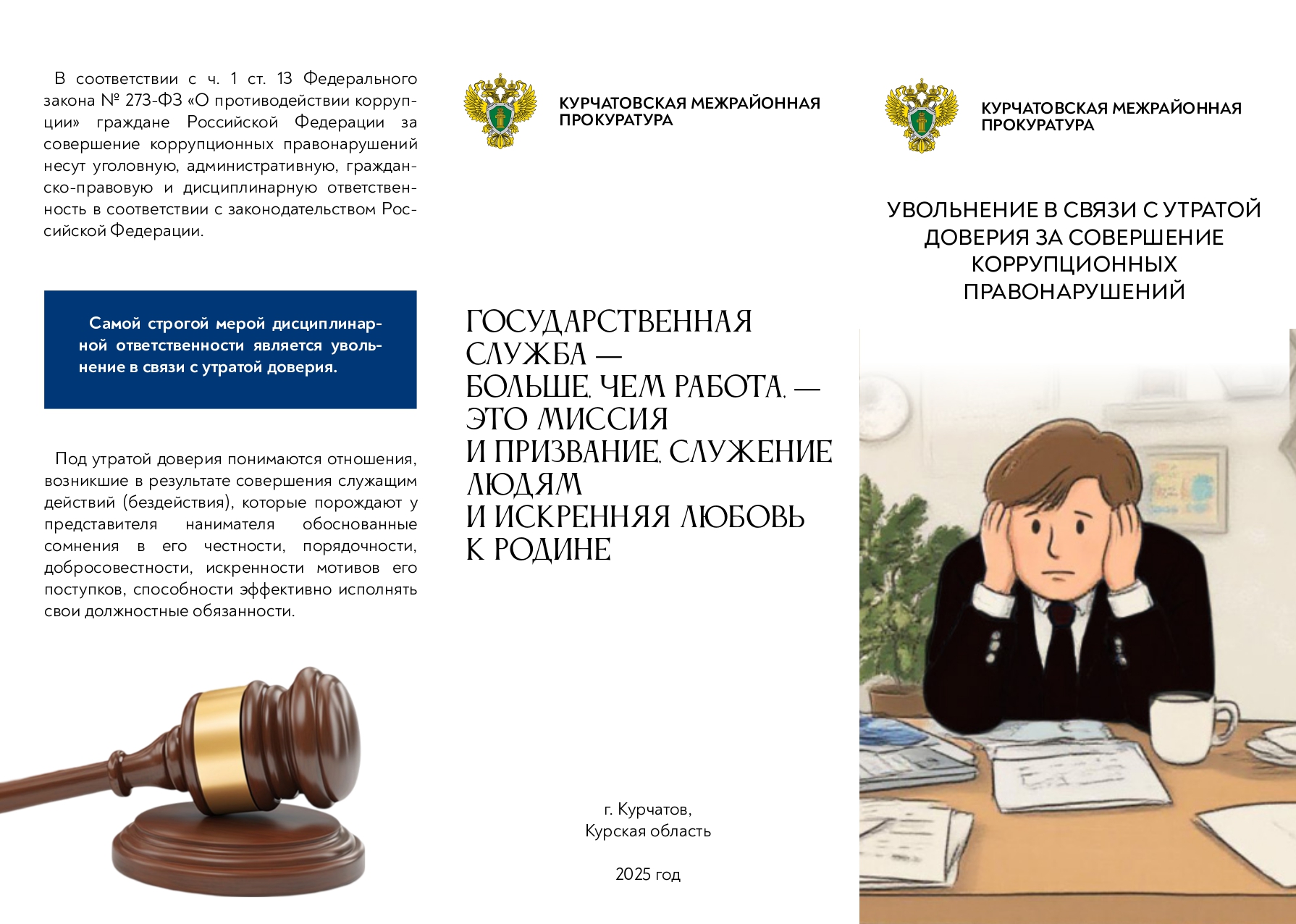 Противодействие коррупции.