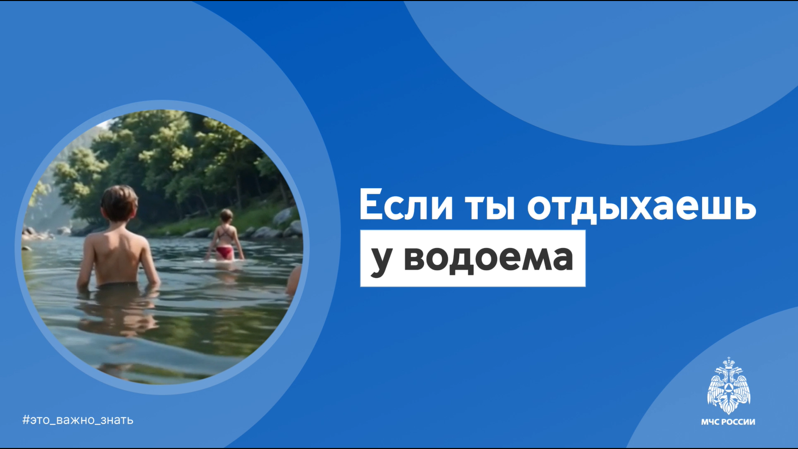 Если ты отдыхаешь у водоема.