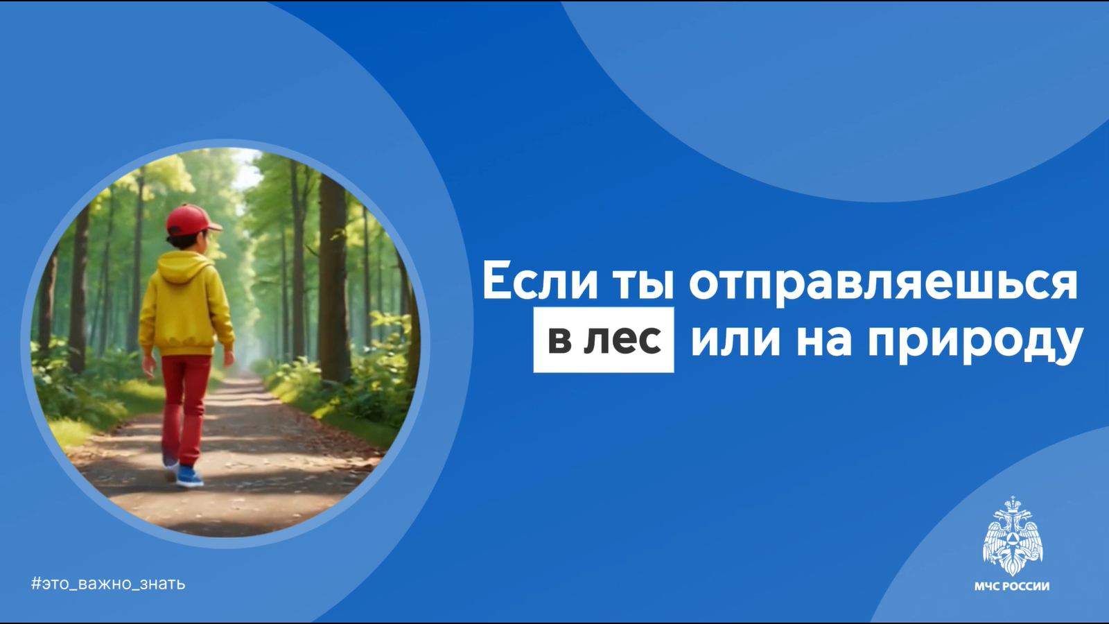 Если ты отправляешься в лес или на природу.