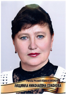Соколова Людмила Николаевна Соколова Людмила Николаевна